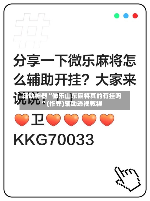 辅助神器“微乐山东麻将真的有挂吗”(作弊)辅助透视教程-第2张图片