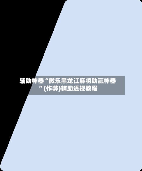 辅助神器“微乐黑龙江麻将助赢神器”(作弊)辅助透视教程-第2张图片