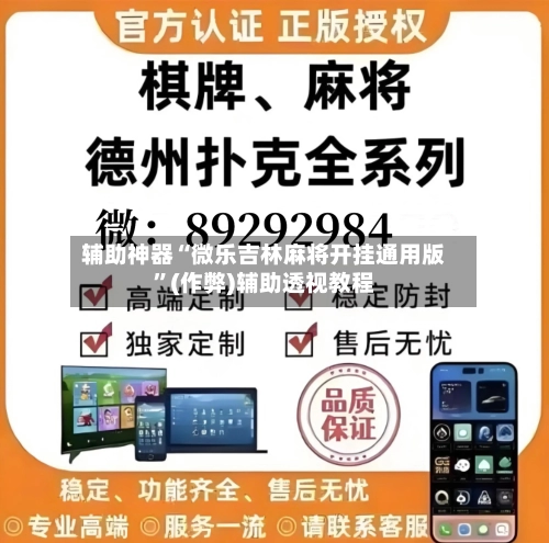 辅助神器“微乐吉林麻将开挂通用版”(作弊)辅助透视教程