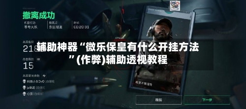 辅助神器“微乐保皇有什么开挂方法”(作弊)辅助透视教程