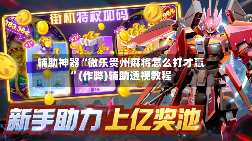 辅助神器“微乐贵州麻将怎么打才赢”(作弊)辅助透视教程-第2张图片