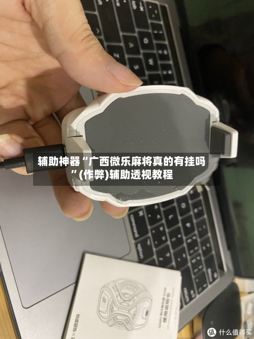 辅助神器“广西微乐麻将真的有挂吗	”(作弊)辅助透视教程-第3张图片