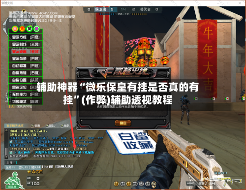 辅助神器“微乐保皇有挂是否真的有挂	”(作弊)辅助透视教程-第3张图片