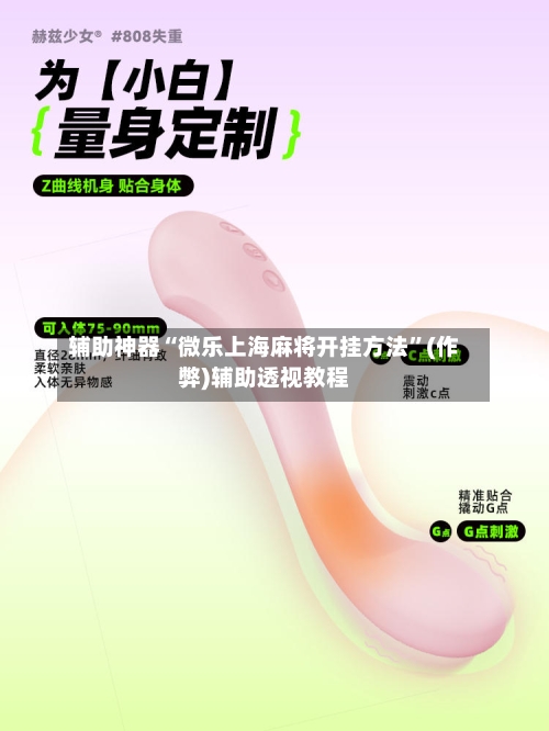 辅助神器“微乐上海麻将开挂方法”(作弊)辅助透视教程-第2张图片