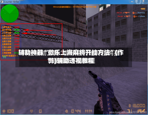 辅助神器“微乐上海麻将开挂方法”(作弊)辅助透视教程