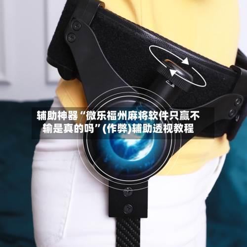 辅助神器“微乐福州麻将软件只赢不输是真的吗”(作弊)辅助透视教程-第3张图片