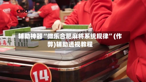 辅助神器“微乐合肥麻将系统规律”(作弊)辅助透视教程-第2张图片