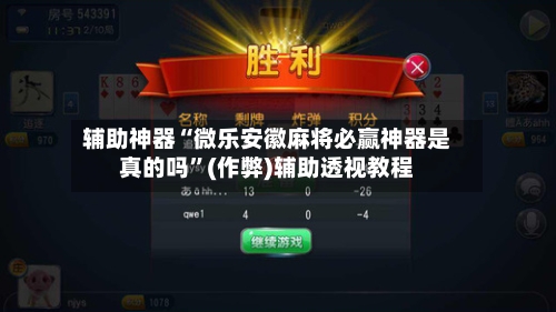 辅助神器“微乐安徽麻将必赢神器是真的吗”(作弊)辅助透视教程