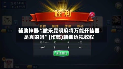 辅助神器“微乐昆明麻将万能开挂器是真的吗”(作弊)辅助透视教程-第2张图片