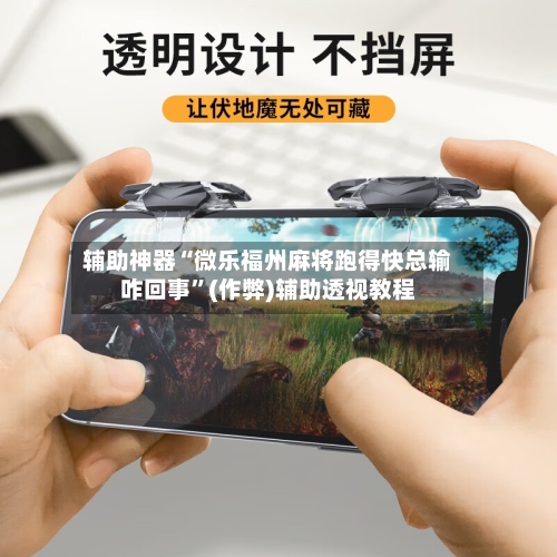 辅助神器“微乐福州麻将跑得快总输咋回事”(作弊)辅助透视教程