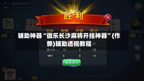 辅助神器“微乐长沙麻将开挂神器”(作弊)辅助透视教程