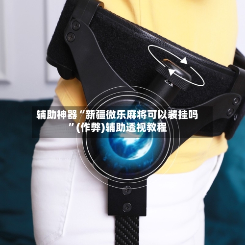 辅助神器“新疆微乐麻将可以装挂吗”(作弊)辅助透视教程-第2张图片