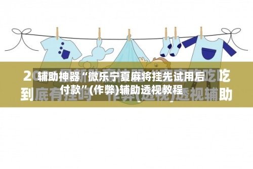 辅助神器“微乐宁夏麻将挂先试用后付款	”(作弊)辅助透视教程-第3张图片