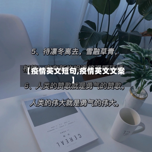 【疫情英文短句,疫情英文文案】-第1张图片