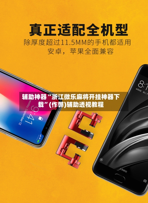 辅助神器“浙江微乐麻将开挂神器下载	”(作弊)辅助透视教程-第2张图片