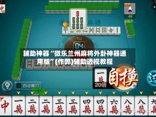 辅助神器“微乐兰州麻将外卦神器通用版”(作弊)辅助透视教程