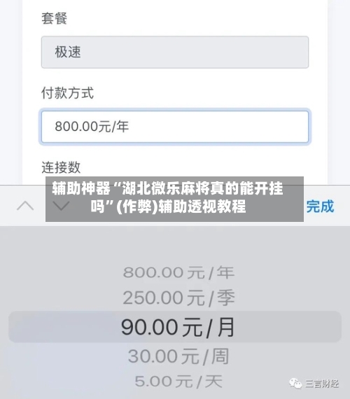 辅助神器“湖北微乐麻将真的能开挂吗”(作弊)辅助透视教程