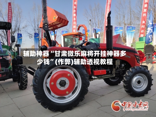 辅助神器“甘肃微乐麻将开挂神器多少钱”(作弊)辅助透视教程-第3张图片