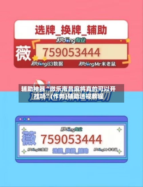 辅助神器“微乐南昌麻将真的可以开挂吗”(作弊)辅助透视教程