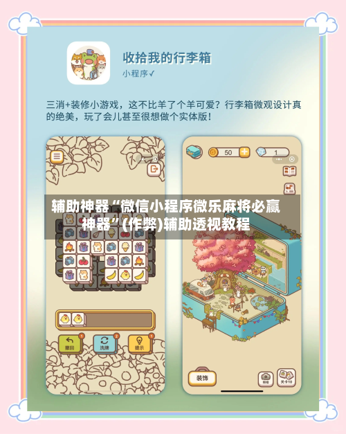 辅助神器“微信小程序微乐麻将必赢神器”(作弊)辅助透视教程