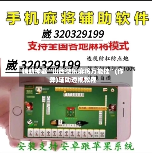 辅助神器“山西微乐麻将万能挂”(作弊)辅助透视教程