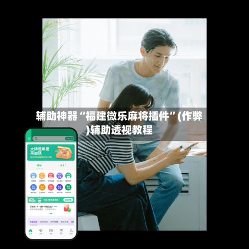 辅助神器“福建微乐麻将插件”(作弊)辅助透视教程