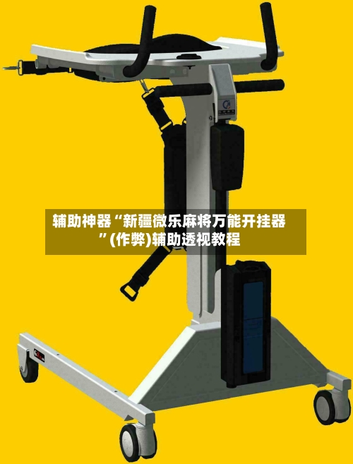 辅助神器“新疆微乐麻将万能开挂器	”(作弊)辅助透视教程-第2张图片