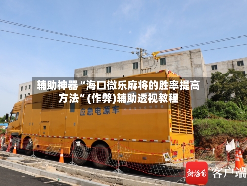 辅助神器“海口微乐麻将的胜率提高方法”(作弊)辅助透视教程-第2张图片