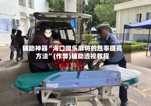 辅助神器“海口微乐麻将的胜率提高方法”(作弊)辅助透视教程-第3张图片