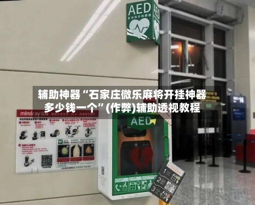 辅助神器“石家庄微乐麻将开挂神器多少钱一个	”(作弊)辅助透视教程-第2张图片