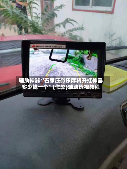 辅助神器“石家庄微乐麻将开挂神器多少钱一个”(作弊)辅助透视教程-第3张图片