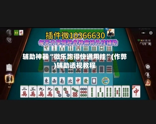 辅助神器“微乐跑得快通用挂”(作弊)辅助透视教程-第2张图片