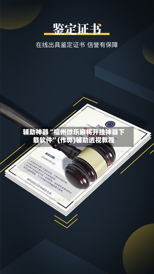 辅助神器“福州微乐麻将开挂神器下载软件”(作弊)辅助透视教程-第2张图片