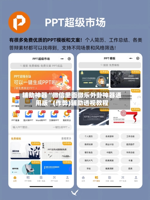 辅助神器“微信里面微乐外卦神器通用版”(作弊)辅助透视教程