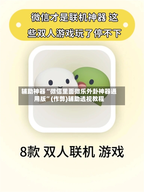 辅助神器“微信里面微乐外卦神器通用版”(作弊)辅助透视教程-第2张图片