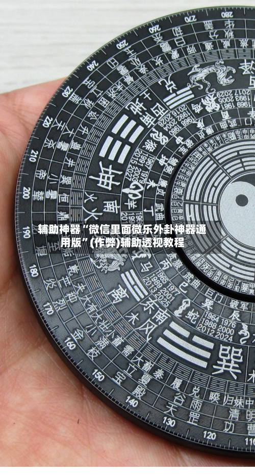 辅助神器“微信里面微乐外卦神器通用版”(作弊)辅助透视教程-第3张图片