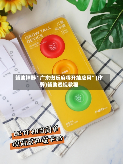 辅助神器“广东微乐麻将开挂应用”(作弊)辅助透视教程-第2张图片