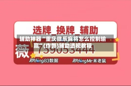 辅助神器“重庆微乐麻将怎么控制输赢”(作弊)辅助透视教程-第2张图片