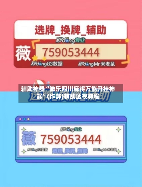 辅助神器“微乐四川麻将万能开挂神器”(作弊)辅助透视教程