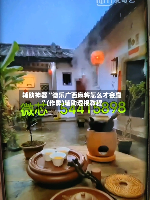 辅助神器“微乐广西麻将怎么才会赢	”(作弊)辅助透视教程-第1张图片