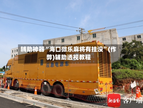 辅助神器“海口微乐麻将有挂没”(作弊)辅助透视教程-第2张图片
