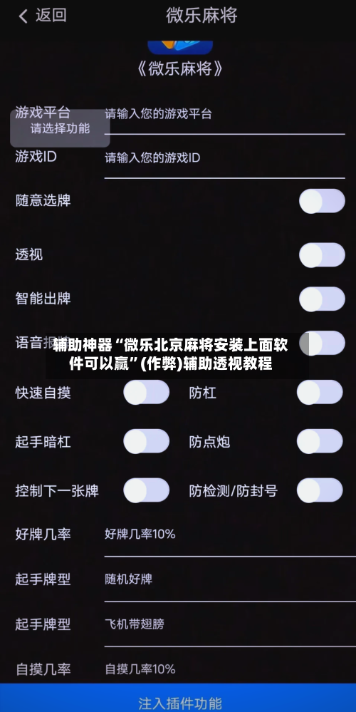 辅助神器“微乐北京麻将安装上面软件可以赢”(作弊)辅助透视教程-第3张图片