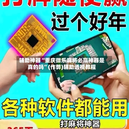 辅助神器“重庆微乐麻将必赢神器是真的吗”(作弊)辅助透视教程-第3张图片