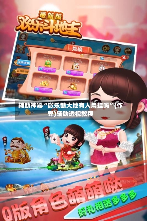辅助神器“微乐锄大地有人用挂吗”(作弊)辅助透视教程-第3张图片