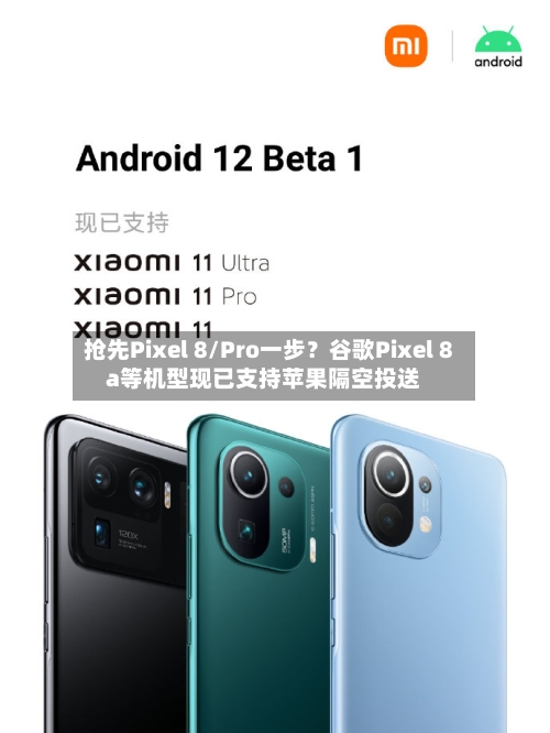 抢先Pixel 8/Pro一步？谷歌Pixel 8a等机型现已支持苹果隔空投送-第2张图片