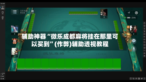 辅助神器“微乐成都麻将挂在那里可以买到”(作弊)辅助透视教程