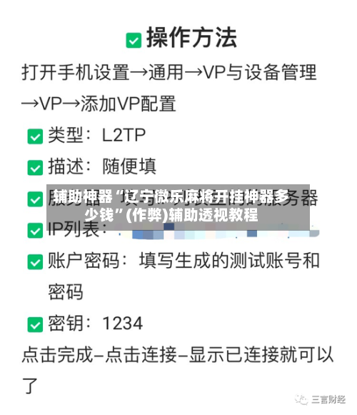 辅助神器“辽宁微乐麻将开挂神器多少钱”(作弊)辅助透视教程-第2张图片