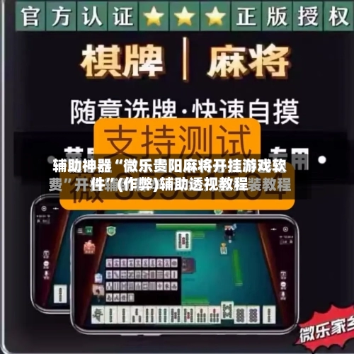 辅助神器“微乐贵阳麻将开挂游戏软件	”(作弊)辅助透视教程-第3张图片