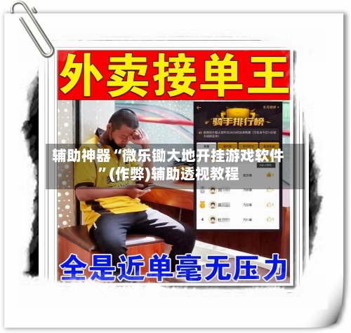 辅助神器“微乐锄大地开挂游戏软件	”(作弊)辅助透视教程-第3张图片
