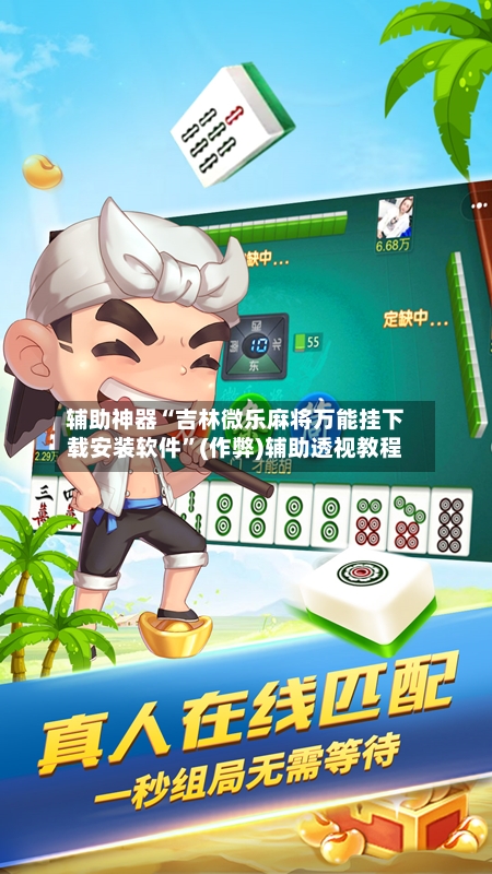 辅助神器“吉林微乐麻将万能挂下载安装软件”(作弊)辅助透视教程